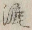 글자 漉