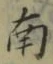 文字南