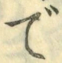 글자 で