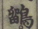 글자 鶹