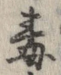 Đã định vị 毒