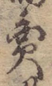 位置定マレル未定