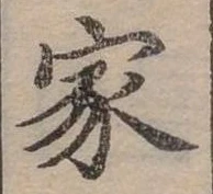 位置定マレル家