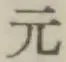 글자 元