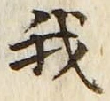 “我”字
