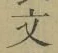 글자 文
