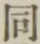 글자 同