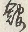글자 館