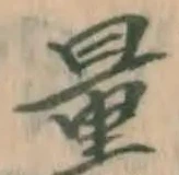Chữ 量