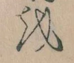 已定位𛄚