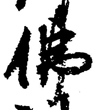 Đã định vị 仏