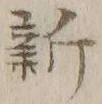 글자 新