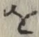 文字 を