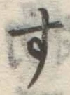 字す