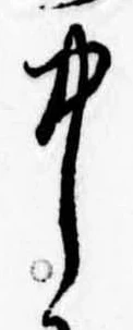 Đã định vị 中