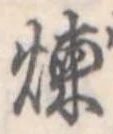 煉 위치 확인됨