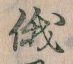 俄の位置