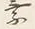 글자 へ
