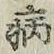 글자 病