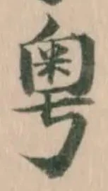 Đã định vị 粤