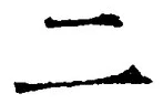 “二”字