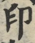 文字印