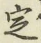 글자 定