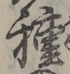 글자 種