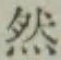 글자 然