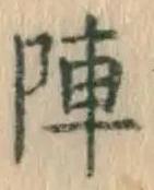 글자 陣