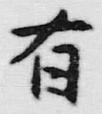 字有