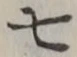 “七”字