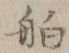 글자 舶