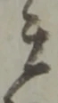 Đã định vị 壬