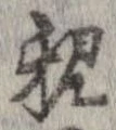 已定位親