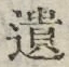 文字遺