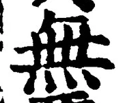 𡨸無