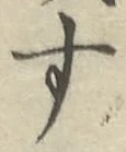 글자 す