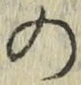 字の
