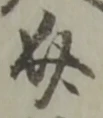 介 위치 확인됨