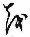 𛄚の位置