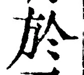 글자 於