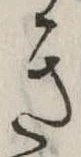 位置定マレルき