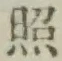 글자 照