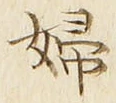 文字婦