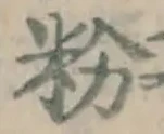 글자 粉