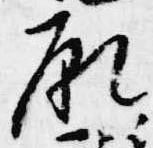 已定位願
