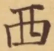 𡨸西