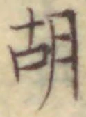 글자 胡