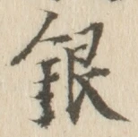 字銀